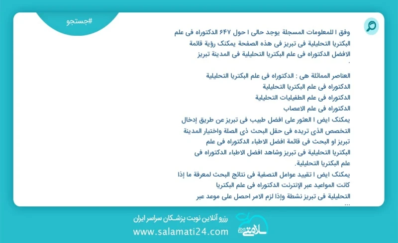 وفق ا للمعلومات المسجلة يوجد حالي ا حول860 الدکتوراه في علم البكتريا التحليلية في تبریز في هذه الصفحة يمكنك رؤية قائمة الأفضل الدکتوراه في ع...